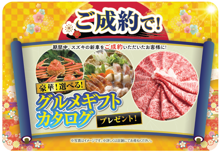 スズキの初売り、ご成約プレゼントの画像