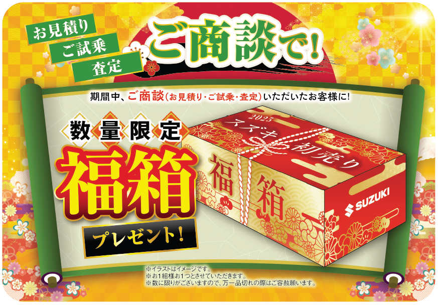 スズキの初売り、福箱プレゼントの画像