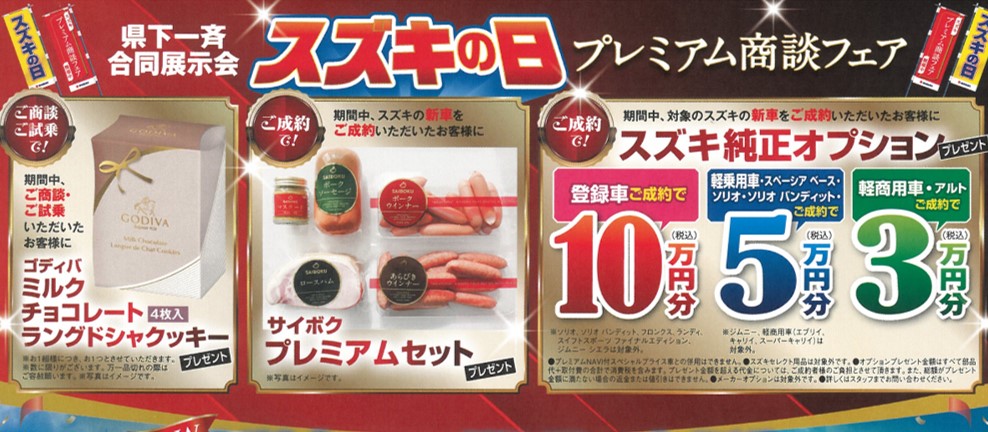 スズキの日のプレゼント画像