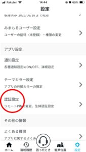 スズキコネクトの設定の中の認証設定を説明している画像
