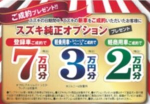 スズキの日に新車ご購入で純正オプションをプレゼント