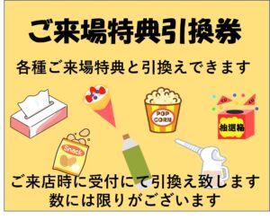 ご来場特別引換券の表示